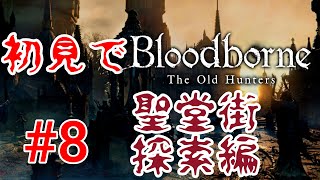 【Bloodborne】やっぱりMAP広すぎだって！！！#8