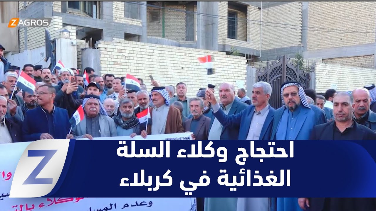 فيديو | #كربلاء.. قرارات حكومية اقتصادية تشعل احتجاج وكلاء السلة الغذائية