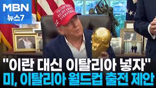 미국, 이란 대신 이탈리아 월드컵 출전 추진 [MBN 뉴스7]