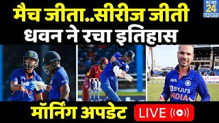 Morning Update Live : India vs West Indies Highlights, भारत ने रचा इतिहास