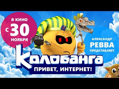 Колобанга. Привет, Интернет! Финальный трейлер
