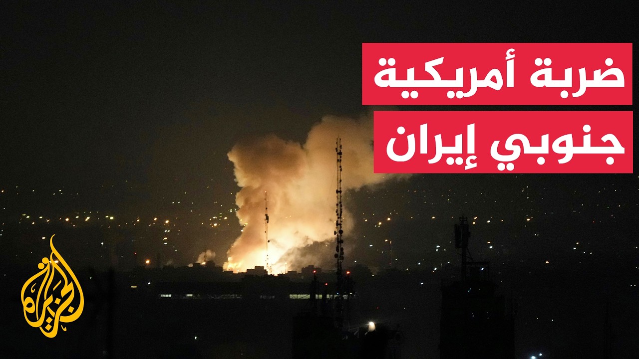 وكالة الأنباء الإيرانية: العدو هاجم مناطق في مدن حاجي آباد وجزيرة قشم بمحافظ?