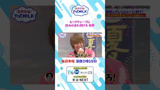 ビックウェーブに飲み込まれ続ける 佐野🌊『限界突破！やってM!LK』シーズン2🐮#MILK #やってMILK
