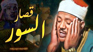 قصار السور التى بكي فيها الشيخ عبد الباسط عبد الصمد أروع تلاوة هتسمعها فى حياتك جودة عالية ᴴᴰ