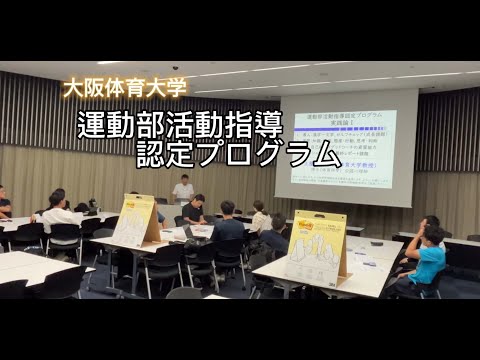 スポーツ指導者に必要な資質とは何か　大阪体育大学・運動部活動指導認定プログラム最終演習