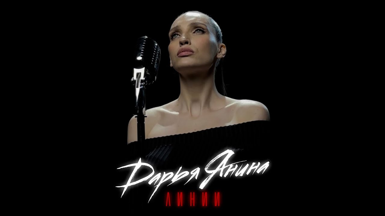 Дарья Янина — Линии