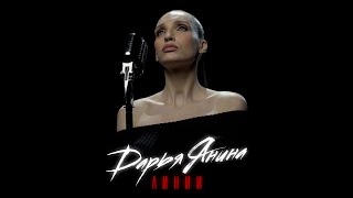 Дарья Янина - Линии