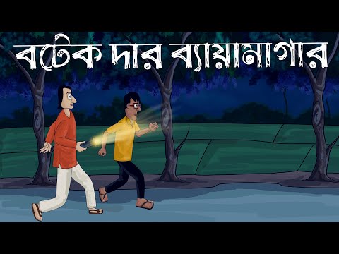 Botek Dar Byamagar - Bhuter Golpo | Scary Gym Story | Bangla Story | Horror Ghost Story |  JAS