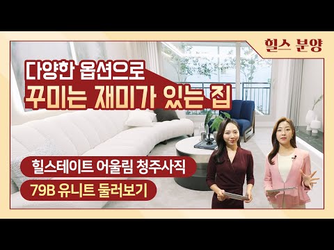 힐스테이트 어울림 청주사직 79㎡B 유니트 둘러보기