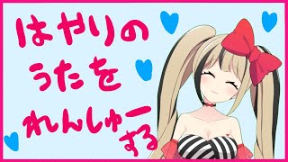 歌ったことない曲を練習するお歌配信【Vtuber 歌ってみた】