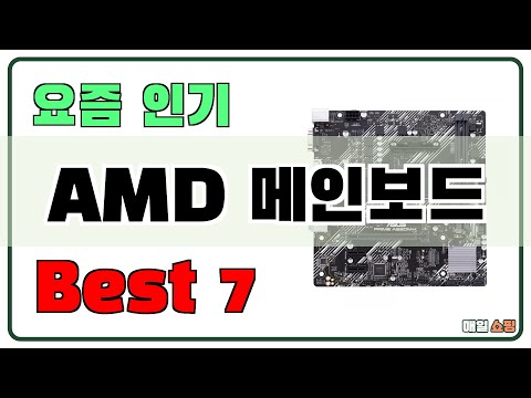 가성비 좋은 AMD 메인보드 추천 Best7!! (가격 비교 가성비 순위)