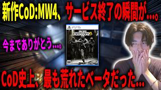 【悲報】CoD:MW4さん、逝く。ベータのサービス終了を捉えた決定的瞬間がこちら...。CoD史上で一番荒れたけど、製品版に期待しよう。【CoD:MW4】