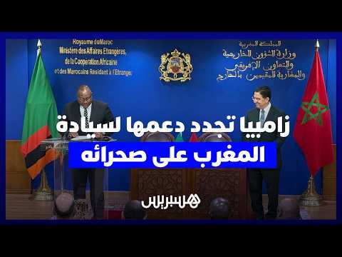 زامبيا تؤكد دعم الصحراء المغربية وتراهن على توسيع التعاون الثنائي 