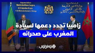 زامبيا تجدد دعمها لسيادة المغرب على صحرائه ولمخطط الحكم الذاتي thumbnail