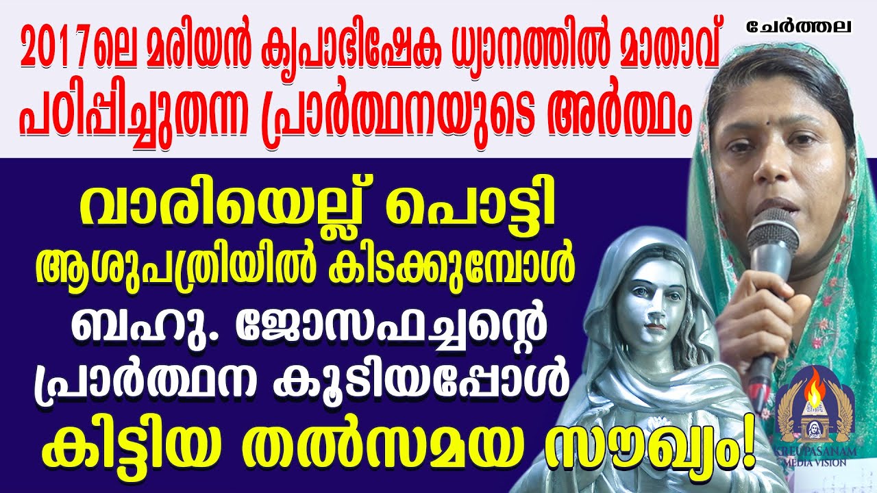2017-ലെ മരിയൻ കൃപാഭിഷേക ധ്യാനത്തിൽ മാതാവ് പഠിപ്പിച്ചുതന്ന പ്രാർത്ഥനയുടെ അർത്ഥം