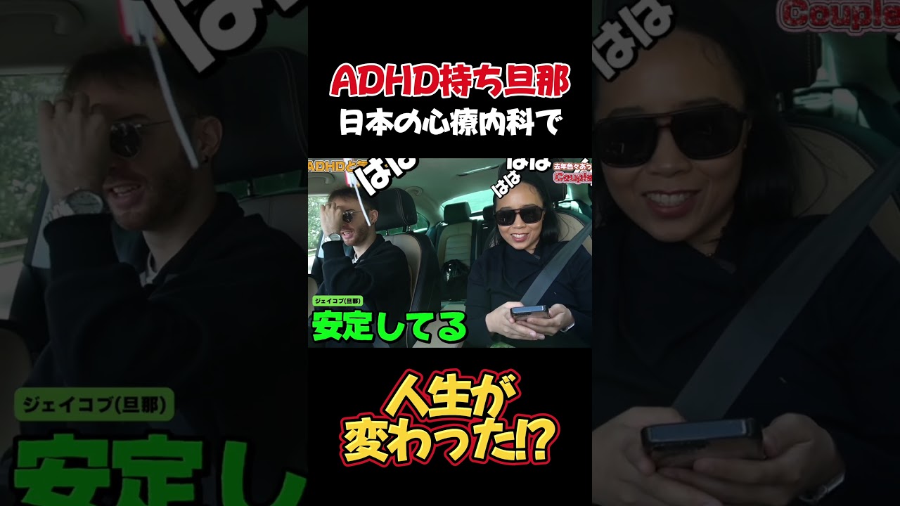 ADHD持ちのアメリカ人夫、日本の心療内科で人生が変わった？