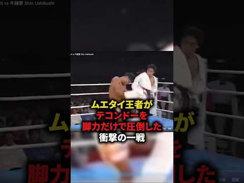 ムエタイ王者がテコンドーを脚力だけで圧倒した衝撃の一戦　#格闘技
