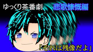 【ゆっくり茶番劇99話】悲歌慷慨編　第三話　「それは残像だよ」←本編では言いません