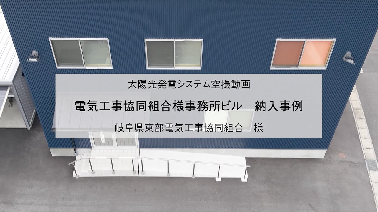 補助金導入事例：岐阜県電気工事組合
