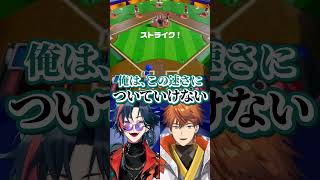 野球盤上での読み合い #にじさんじ #魁星 #shorts