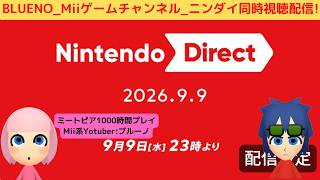 「Nintendo Direct 2026.9.9」同時視聴配信