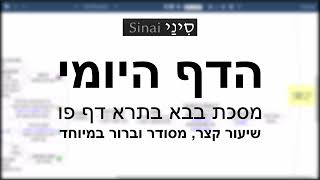 דף יומי מסכת בבא בתרא דף פו - שיעור קצר וברור במיוחד בליווי תרשים (שיעורי הדף היומי בקצרה מאת הרב אורי בריליאנט) - התמונה מוצגת ישירות מתוך אתר האינטרנט יוטיוב. זכויות היוצרים בתמונה שייכות ליוצרה. קישור קרדיט למקור התוכן נמצא בתוך דף הסרטון