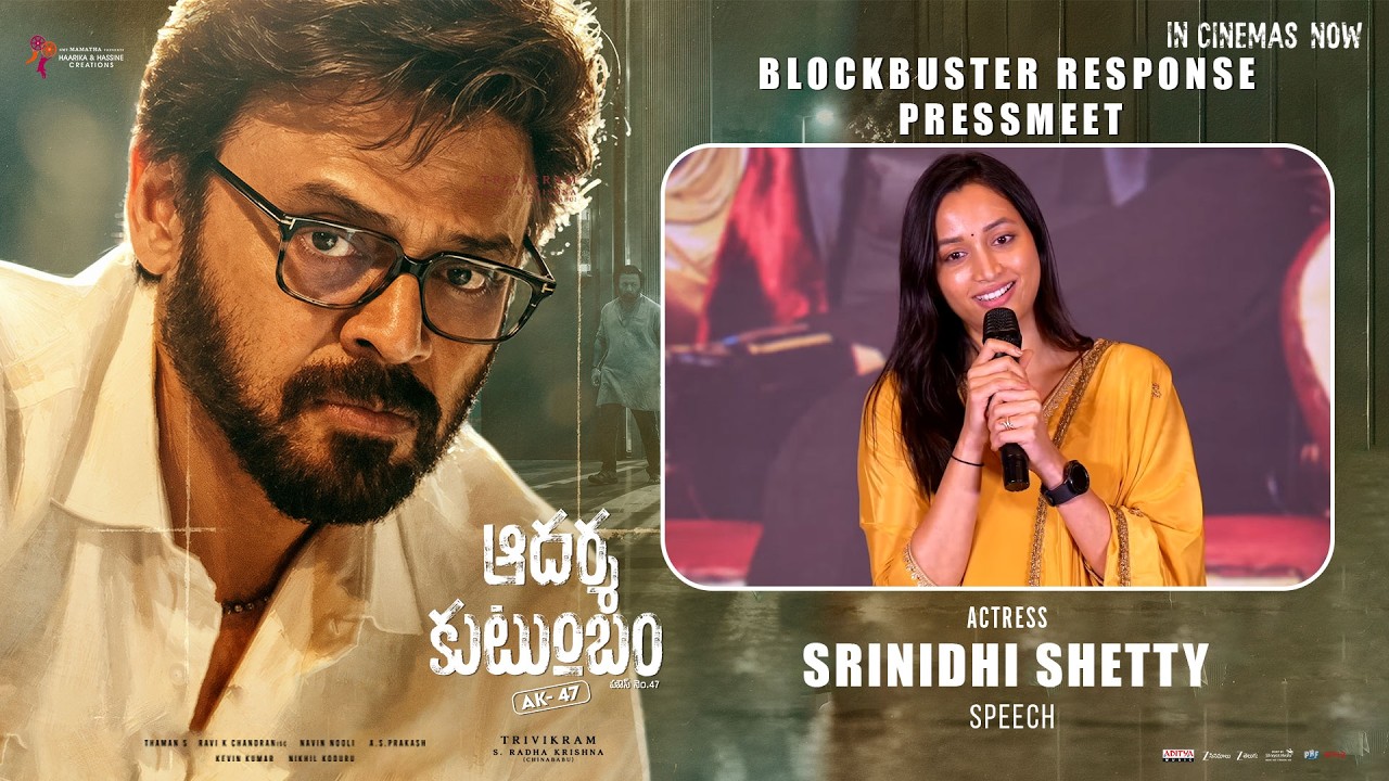 ఆదర్శ కుటుంబంలో నటి శ్రీనిధి శెట్టి స్పీచ్ -బ్లాక్ బస్టర్ రెస్పాన్స్ ప్రెస్ మీట్ | శ్రేయాస్ మీడియా