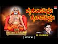 Raghavendra Swamy Song ವೈಕುಂಠವಿಲ್ಲೆ Lyrical Vaikuntaville Dr Rajkumar Kannad