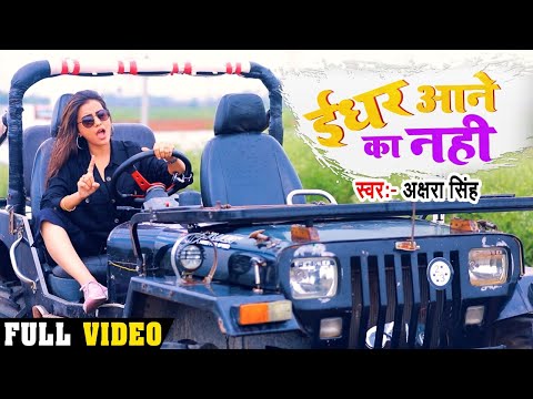 #Video - ईधर आने का नहीं | #Akshara Singh का Hindi Rap Song | IDHAR AANE KA NAHI | New Song 2020