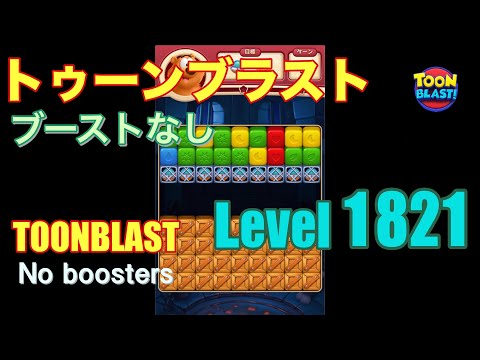 トゥーンブラスト 1821 ブーストなし toonblast 1821 No boosters