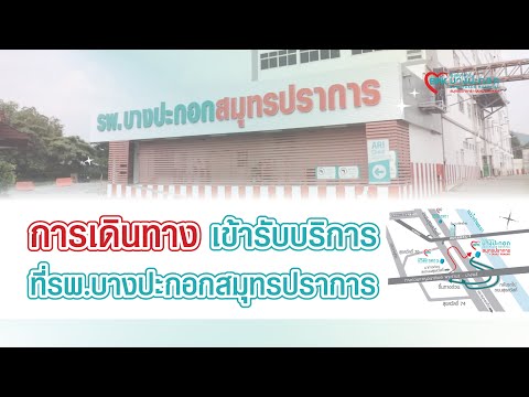 การเดินทางเข้ารับบริการที่โรงพยาบาลบางปะกอกสมุทรปราการ