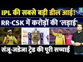 Big Update On Sanju Samson And Ravindra Jadeja S Trade Why The Fight Over The Multi Crore Deal