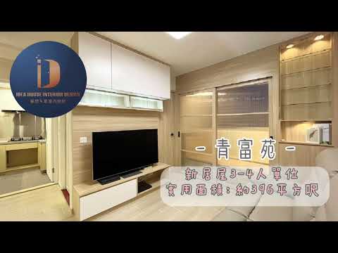 《新居屋 新公屋 設計》青衣青富苑 ◎ 約396呎｜3-4人單位｜強大收納｜怡人原木｜簡約神櫃