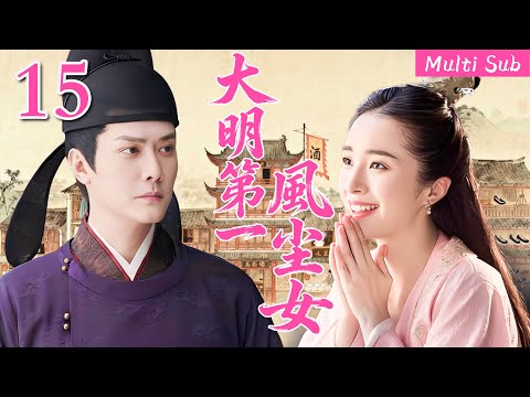 【4K-60FPS | Multi Sub】精品劇▶▶▶「大明第一風塵女」：她與總督之子定情，陪縣令四處奔走籌集糧食！#趙露思 #趙麗穎 #虞書欣 #楊洋 #胡冰卿  #愛情 #懸疑