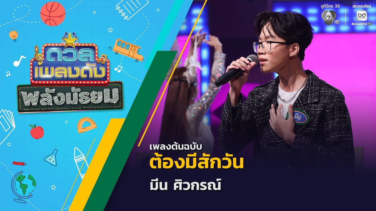 ต้องมีสักวัน | มีน ศิวกรณ์ | ดวลเพลงดัง พลังมัธยม | 10 ม