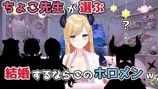【ホロライブ切り抜き】ちょこ先生が選ぶ 結婚するなら このホロメンｗ【癒月ちょこ】