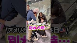 【アメリカ人家族🇺🇸】お別れの時…#shorts #バイリンガル   #国際結婚 #3児ママ #子育て #子連れ #再会  #国際ファミリー #japan #英語