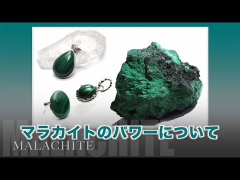 マラカイトについて詳しく解説