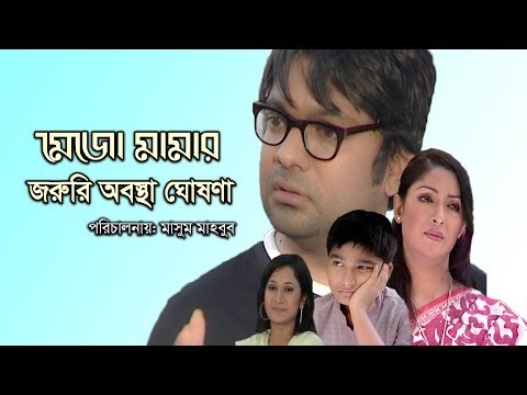 একুশে টেলিভিশনের বিশেষ নাটক ‘‘মেজো মামার জরুরী অবস্থা ঘোষণা’’