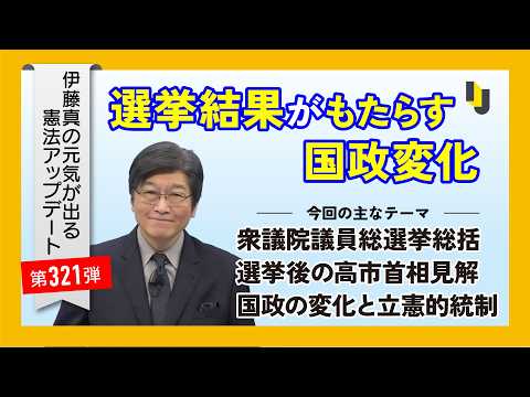 【伊藤真塾長】選挙結果がもたらす国政変化～伊藤真の元気が出る憲法アップデート第321弾（2026年2月12日）