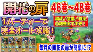 【ドラクエタクト】開花の扉46巻・47巻・48巻 1パーティーで完全オート攻略！装備／編成／特技／凸調整不要！【実況】【#ドラクエタクト／#ドラゴンクエストタクト／#DQTact】【無課金攻略】