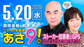 R8 5/20 百田尚樹・有本香のニュース生放送　あさ8時！ 第842回