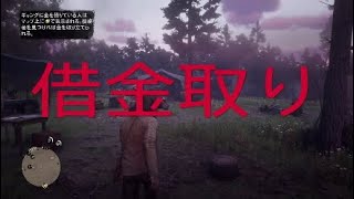 プレイ11【RDR2】金を出せ!娘を出せ!?（高利貸しとその他の罪）【レッドデットリデンプション2】実況