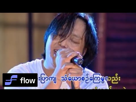 အငဲ - အကြည့် (Live)