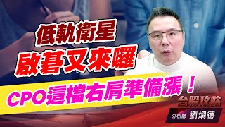 低軌衛星啟碁又來囉，CPO這檔右肩準備漲！｜台股攻略｜劉烱德 (圖)