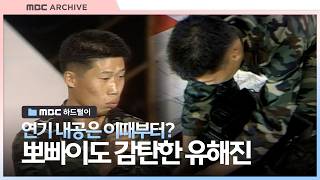 유해진 배우 이등병 시절