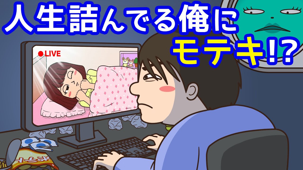 ニートの独身非モテに『モテ男要素』をひとつだけ与えてみた結果【危険信号ゴッデス】