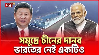 চী/নে/র যু/দ্ধ/জা/হা/জ দেখেই ভ/য়ে ভা/র/ত-আ/মে/রি/কা | International News | Ekattor TV