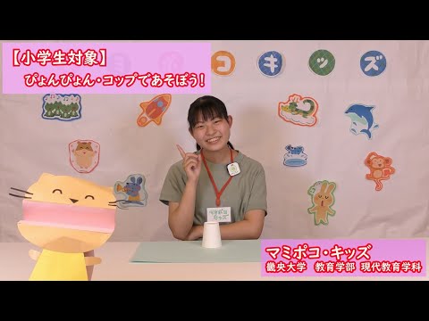 【小学生対象】紙コップがジャンプ！ぴょんぴょん・コップであそぼう！｜畿央大学マミポコ・キッズ#6