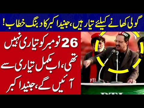 گولی کھانے کے لیے تیار ہیں ، جنید اکبر کا دبنگ خطاب